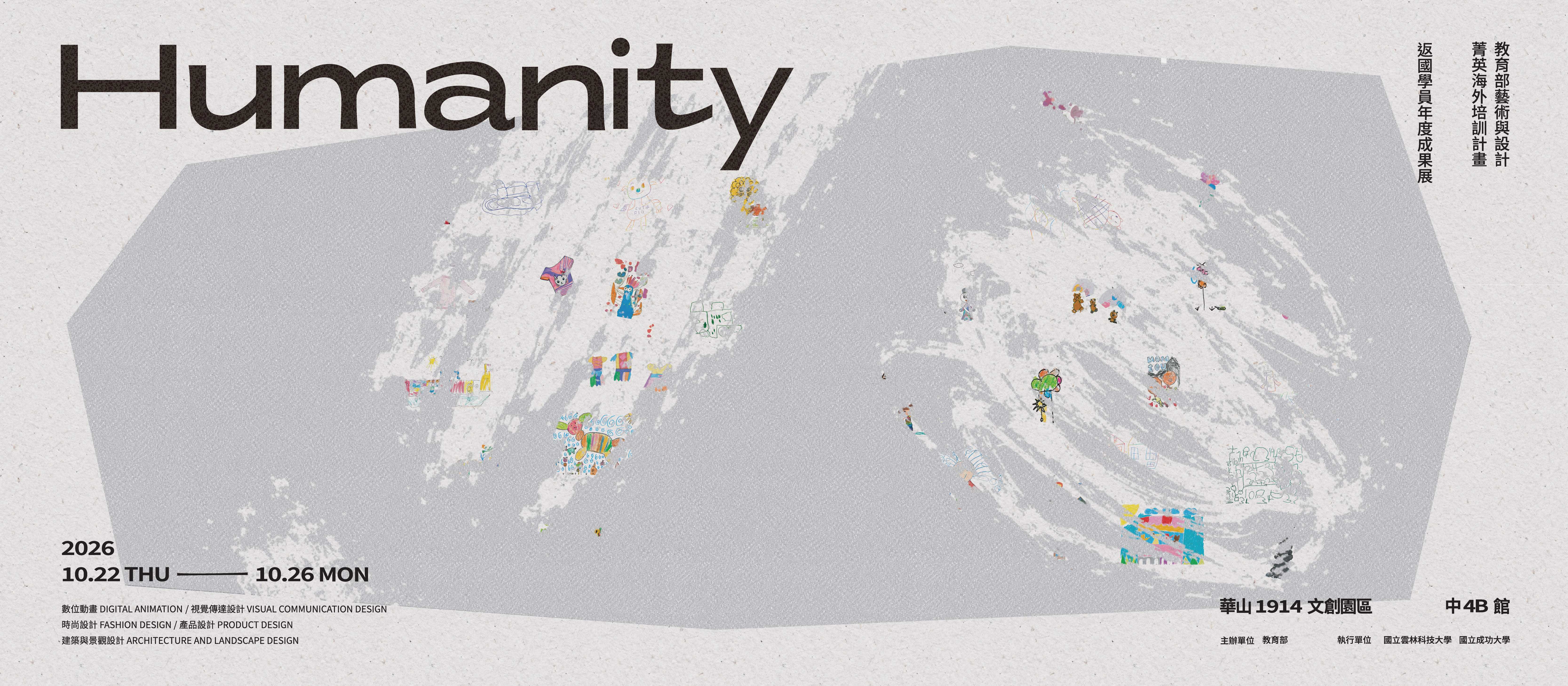 HUMANITY｜教育部藝術與設計菁英海外培訓計畫 返國學員年度成果展